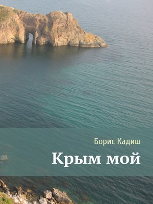 cover image of Крым мой